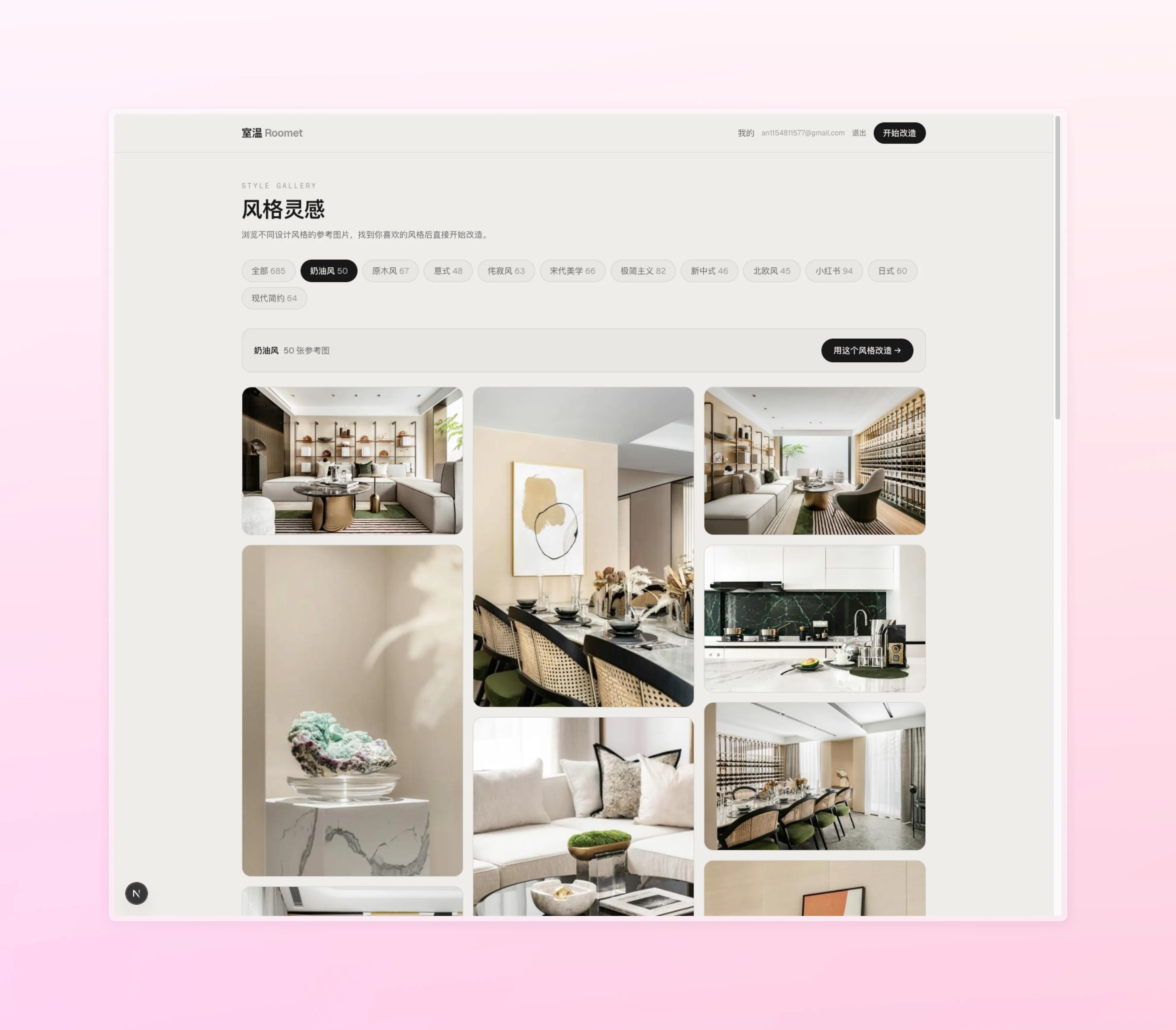 Roomet 参考画廊——按风格标签分组的精选房间